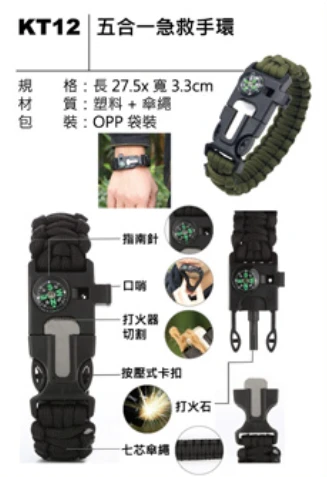 五合一急救手環