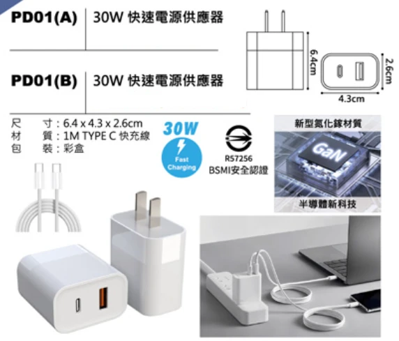 30W 快速電源供應器
