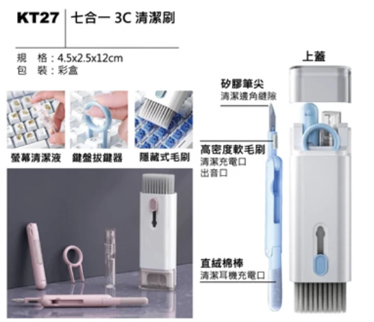 七合一 3C 清潔刷