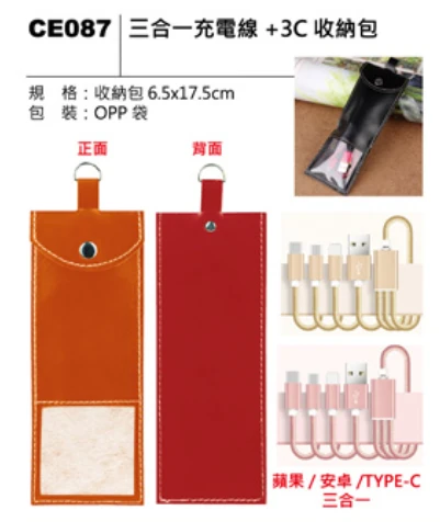 三合一充電線+3C收納包