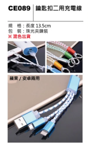 鑰匙扣二用充電線