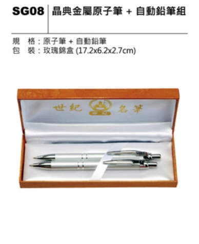 晶典金屬原子筆+自動鉛筆組