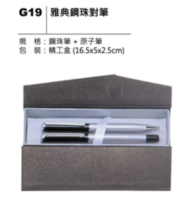 雅典鋼珠對筆