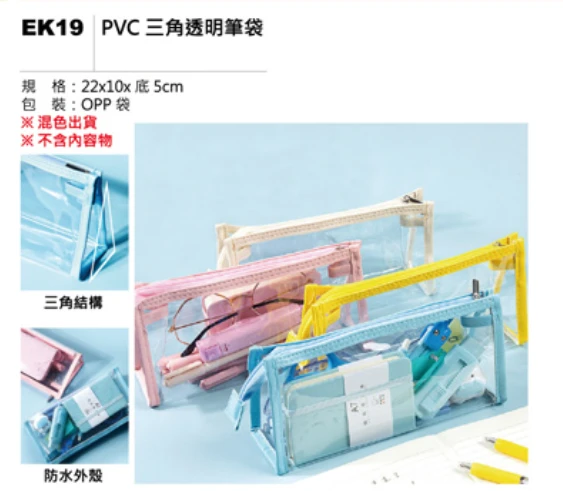 PVC 三角透明筆袋