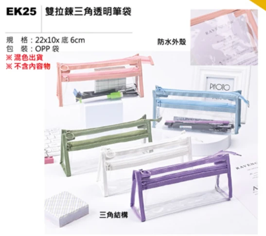 雙拉鍊三角透明筆袋