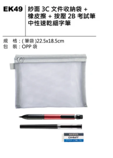 紗面 3C 文件收納袋 + 「橡皮擦 +按壓2B考試筆+中性速乾細字筆