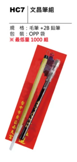 文昌筆組