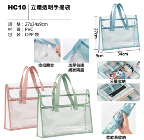 立體透明手提袋