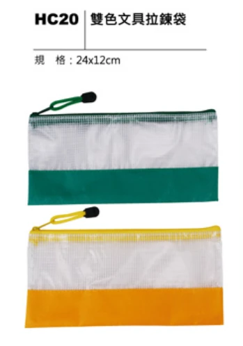 雙色文具拉鍊袋
