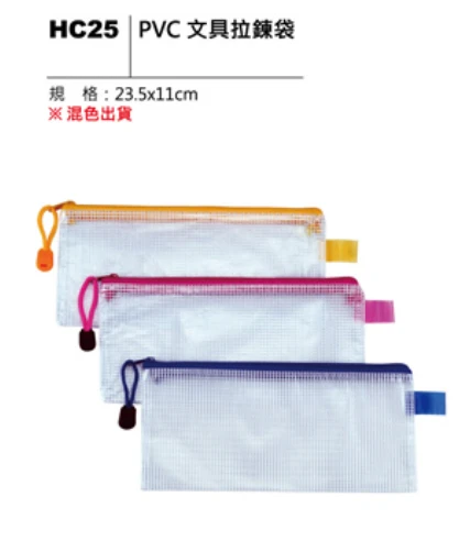PVC 文具拉鍊袋