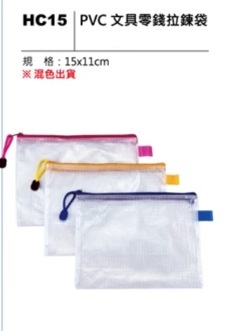 PVC 文具零錢拉鍊袋