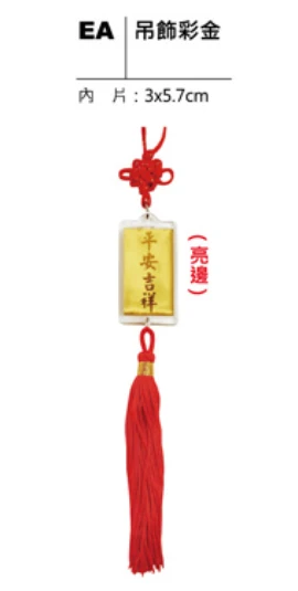 吊飾彩金