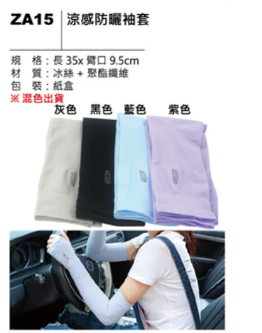 涼感防曬袖套
