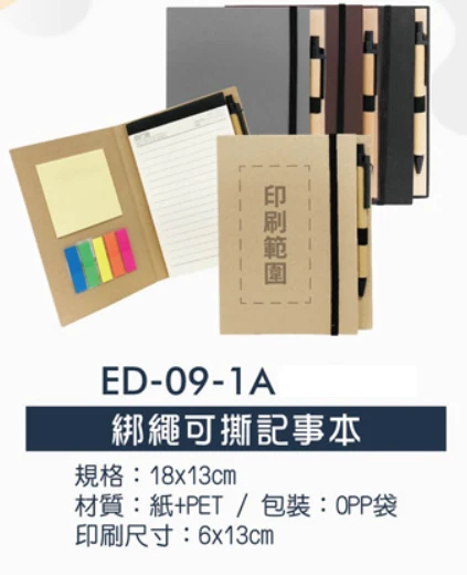 綁繩可撕記事本