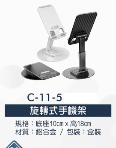旋轉式手機架