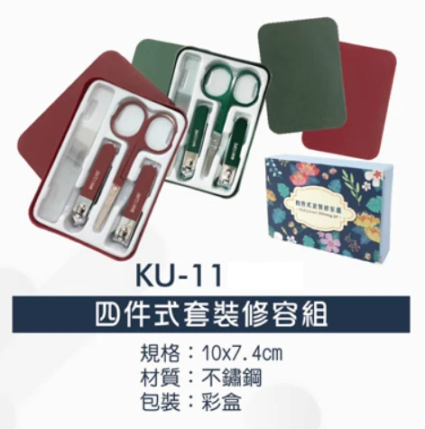 四件式套裝修容組