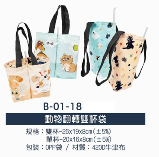 動物翻轉雙杯袋