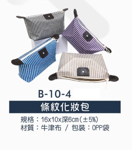 條紋化妝包