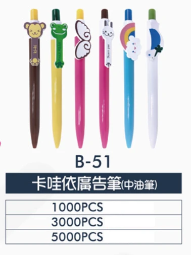 卡哇依廣告筆(中油筆)