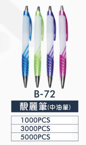 靚麗筆(中油筆)