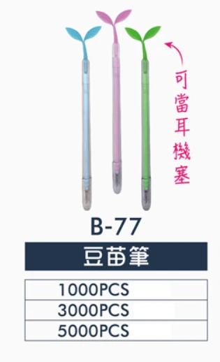 豆苗筆