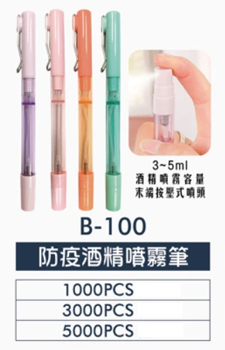 防疫酒精噴霧筆