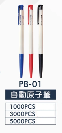 自動原子筆