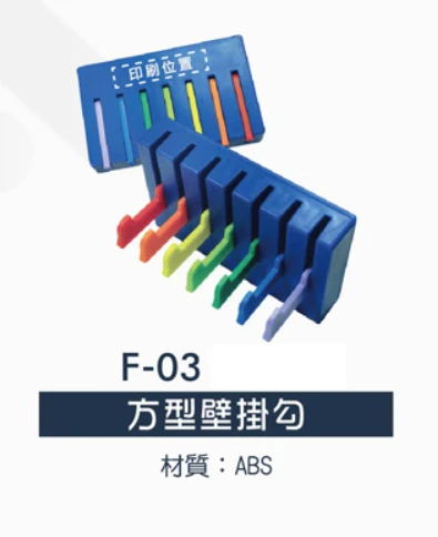 方型壁掛勾
