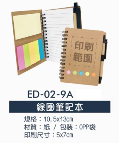 線圈筆記本