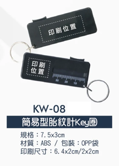 簡易型胎紋計Key圈