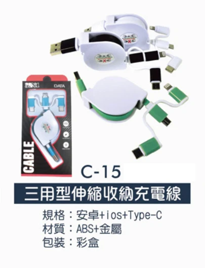 三用型伸縮收納充電線