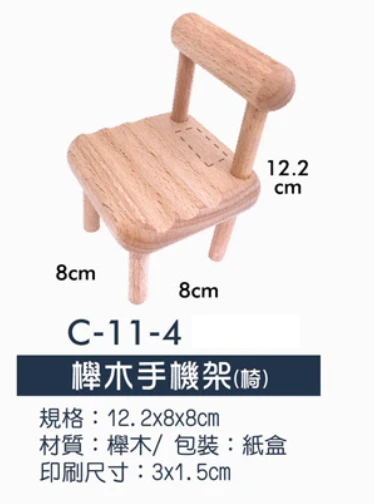 櫸木手機架(椅)