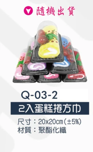 2入蛋糕捲方巾