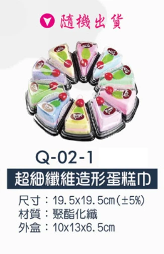 超細纖維造形蛋糕巾