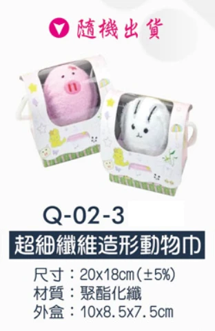 超細纖維造形動物巾