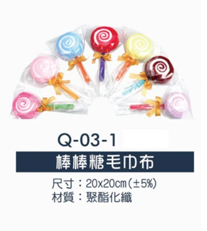 棒棒糖毛巾布