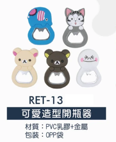 可愛造型開瓶器