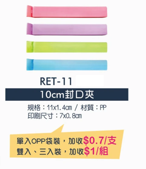 10cm封口夾