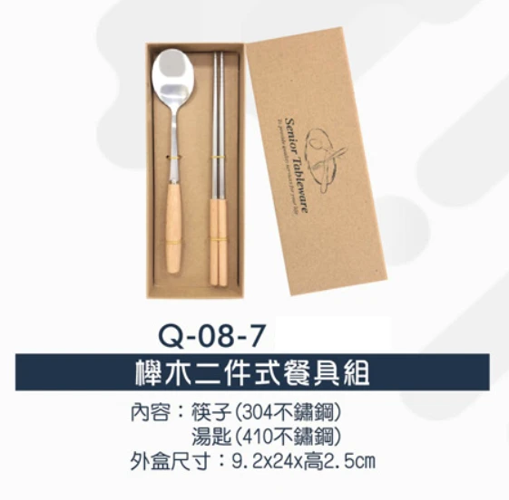 櫸木二件式餐具組