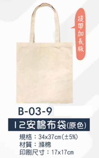 12安棉布袋(原色) 