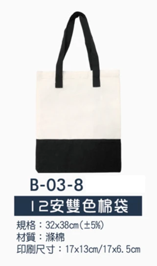 12安雙色棉袋