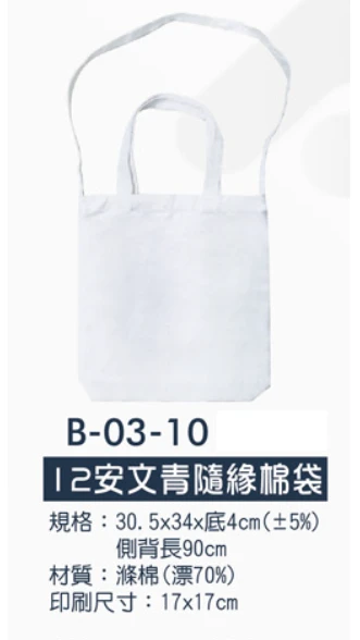 12安文青隨緣棉袋