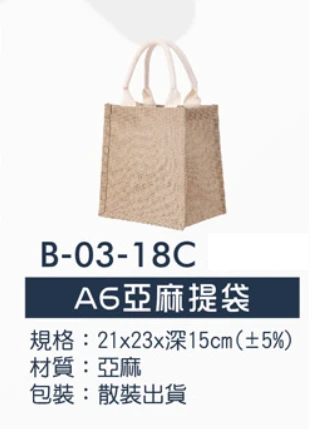 A6亞麻提袋