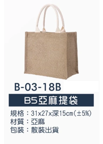 B5亞麻提袋