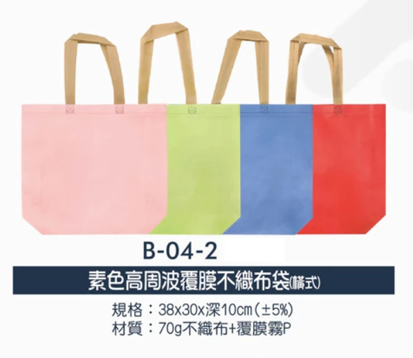 素色高周波覆膜不織布袋(橫式)