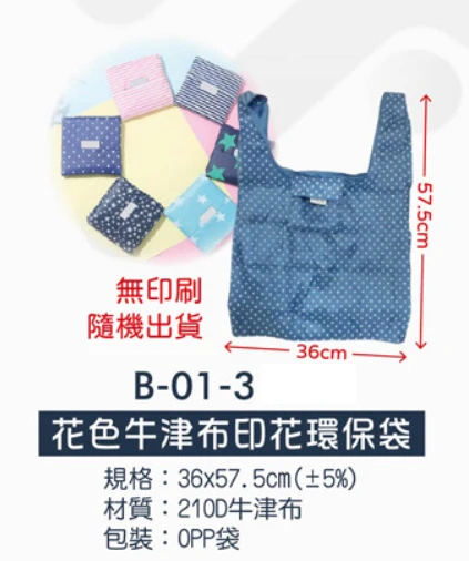 花色牛津布印花環保袋