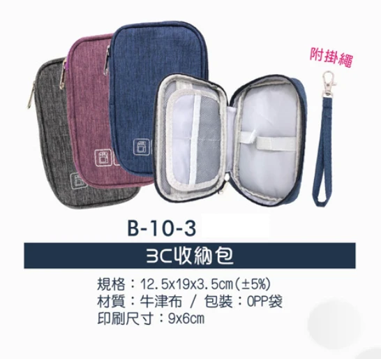 3C收納包