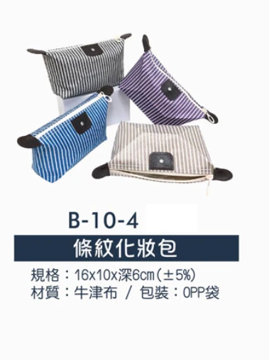 條紋化妝包