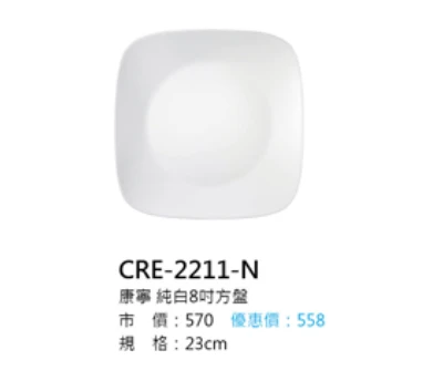 康寧 純白8吋方盤