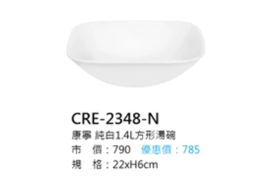 康寧 純白1.4L方形湯碗